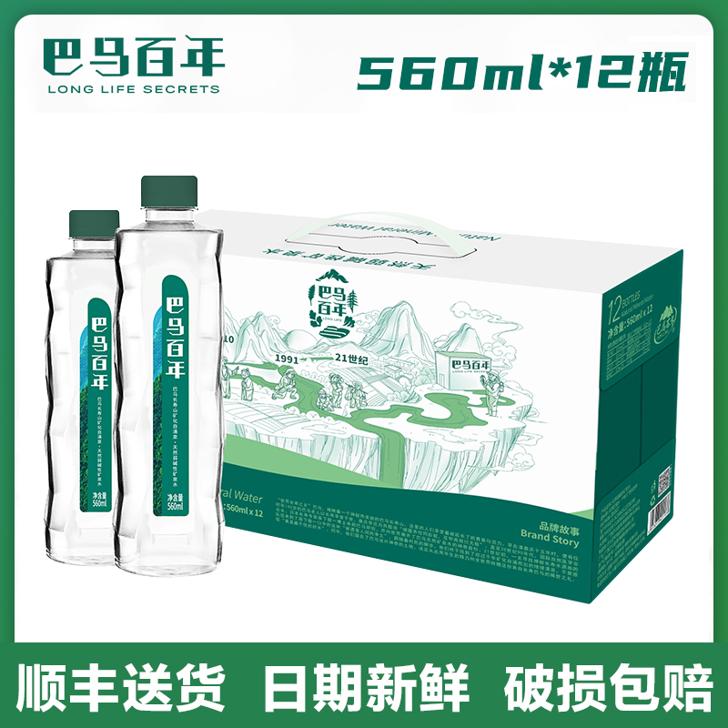 【顺丰包邮】巴马百年天然弱碱性矿泉水560ml×12瓶富锶含硒水 咖啡/麦片/冲饮 饮用水 原图主图