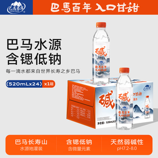 巴马百年弱碱天然矿泉水520ml×24瓶整箱含锶含硒饮水 补贴价