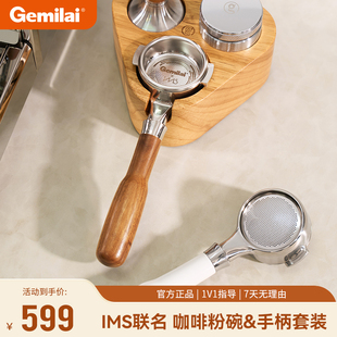 格米莱58MM标准IMS联名粉碗&无底手柄家商用咖啡机专业手柄套餐