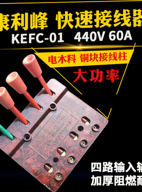康利峰KEFC-01电焊机快速接线器电器设备大功率测试接线夹440V60A