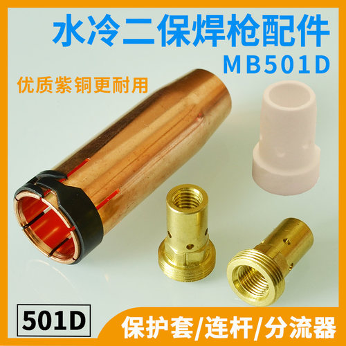 501D二保焊枪配件保护套导电嘴