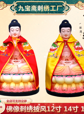 佛家用品佛像披肩小斗篷庄严刺绣佛袍披风12寸佛台观音袍16寸包邮