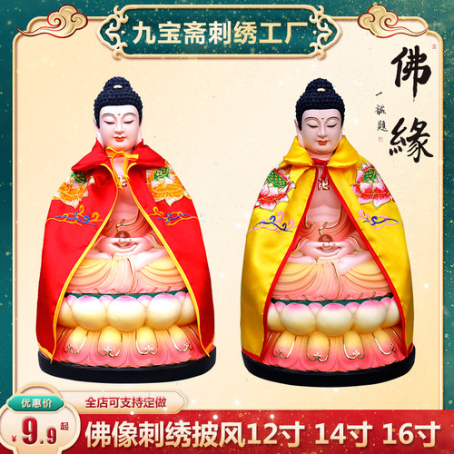 佛家用品佛像披肩小斗篷庄严刺绣佛袍披风12寸佛台观音袍16寸包邮