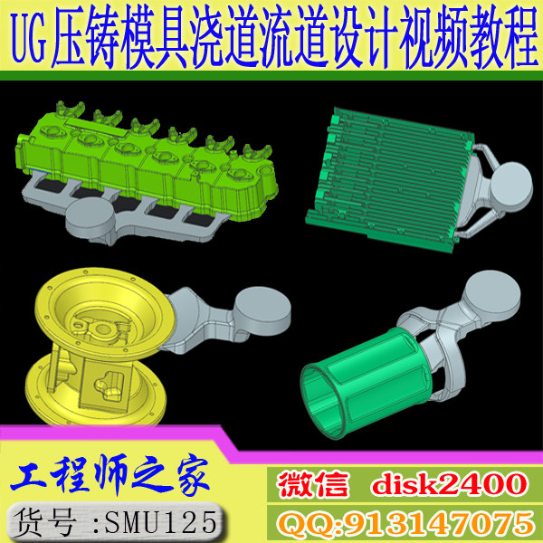 UG压铸模具设计浇道流道设计工机械设计