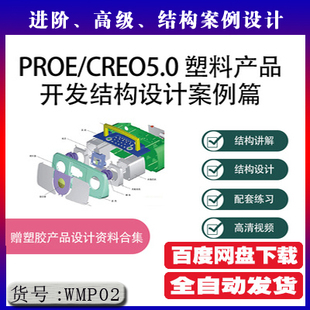 proe5.0 creo 塑胶、电子产品结构设计教程基础与案例案例实战视