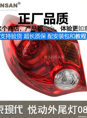 适用于北京现代悦动尾灯罩08-10款现代悦动后尾灯泡后刹车灯N81KO