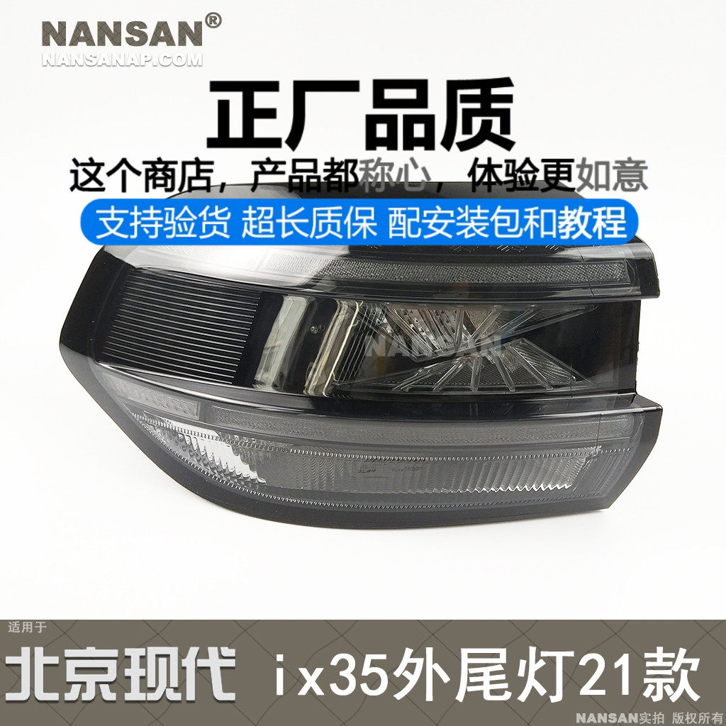 原装位现代IX3520-21款尾灯