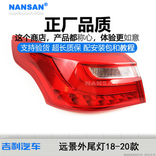 适用吉利远景后尾灯总成18 吉利远景刹车灯远景倒车灯S13C 20款