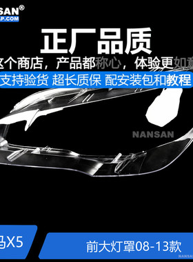 适用于宝马X5大灯灯罩08-13款 宝马X5大灯罩透明灯罩E70面罩S22PH