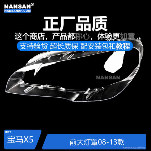 正厂.宝.马X5-08-13款大灯灯罩