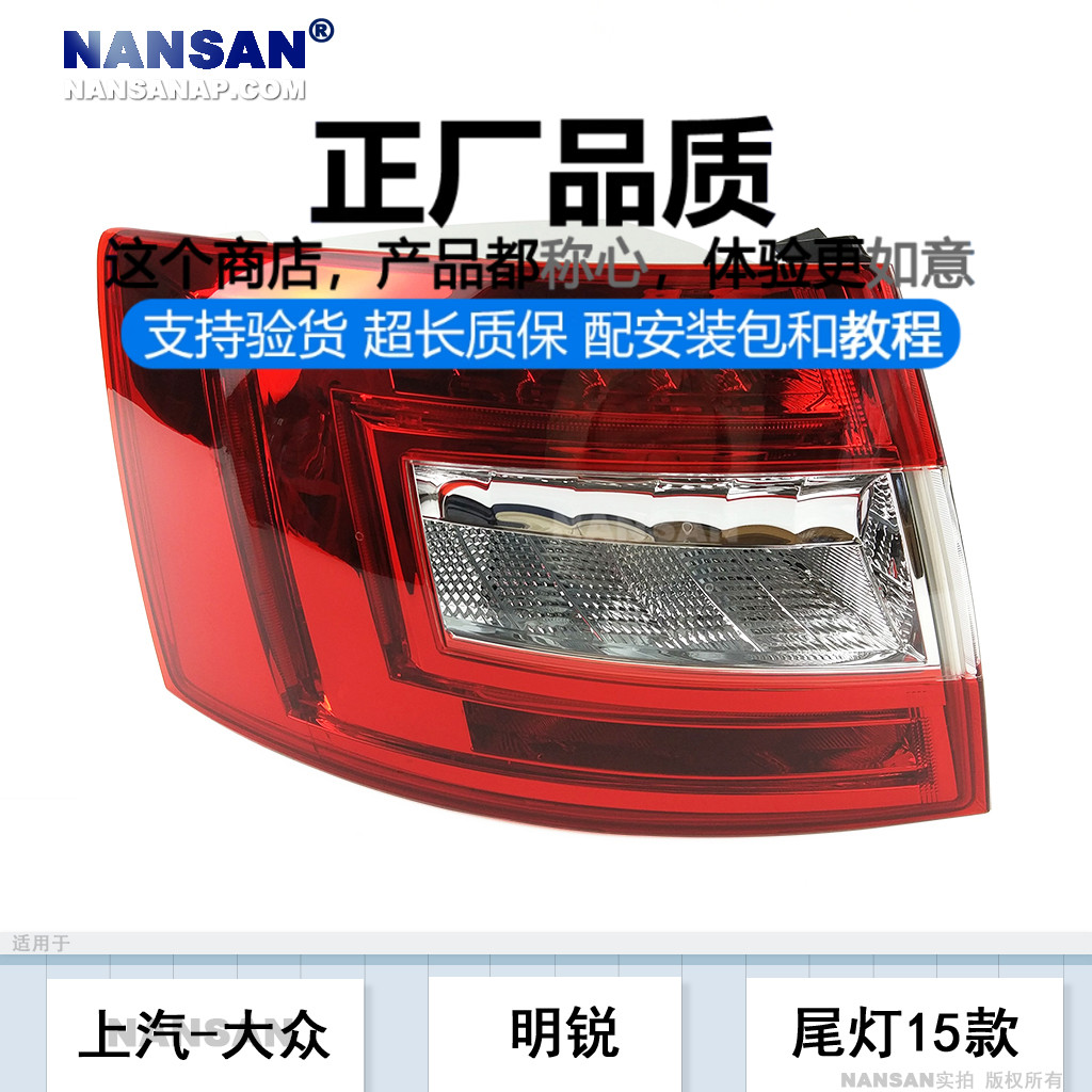 原装位明锐15-17款尾灯总成