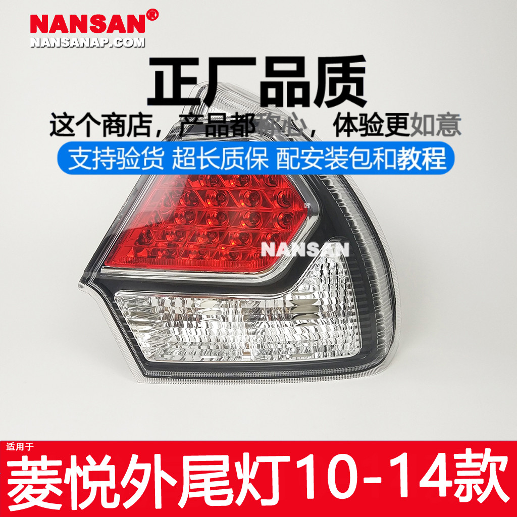 正厂原品超长质保V3菱悦10款尾灯