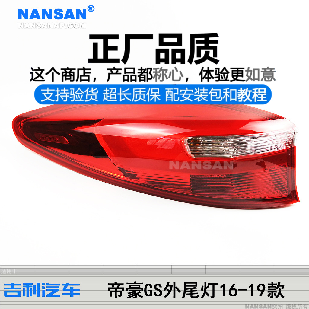 原装位吉-利帝豪GS16-19款后尾灯