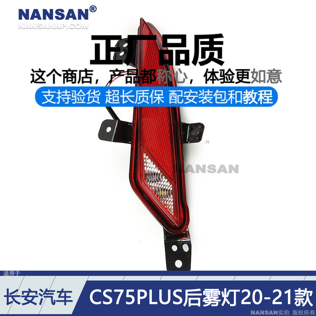 原装位-长-安CS75PLUS后雾灯