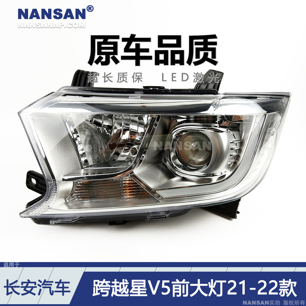 适用于长安跨越星V5前大灯21-22款 跨越星V5大灯总成前照灯S24QH