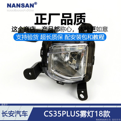 原装位-长-安CS35PLUS18款雾灯