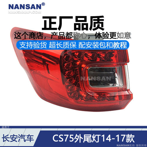 不褪色-长-安CS75尾灯14-17款