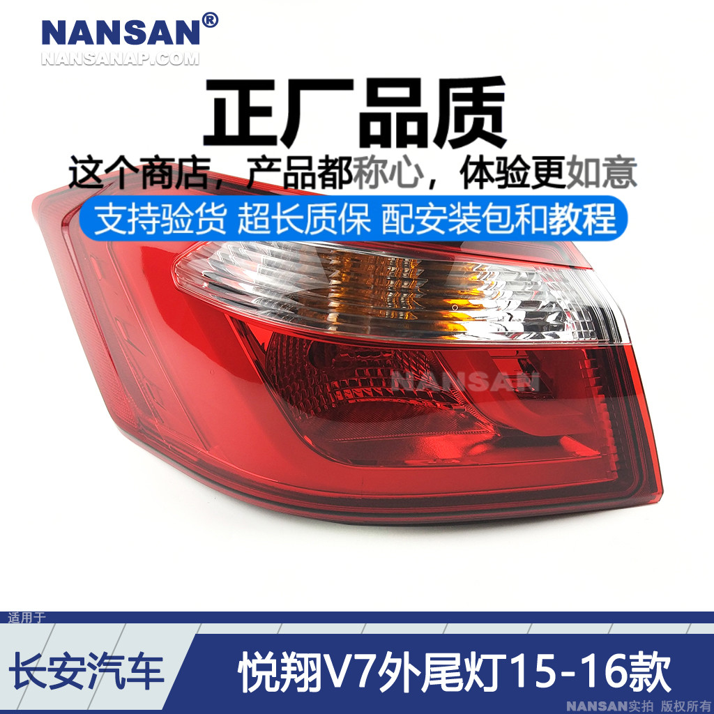 正品悦翔V7后尾灯总成1516款