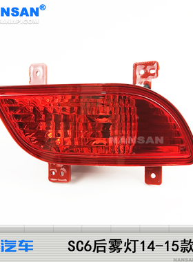 适用于吉利SC6后雾灯总成14-15款 SC6雾灯后杠灯后防雾灯罩S12FT