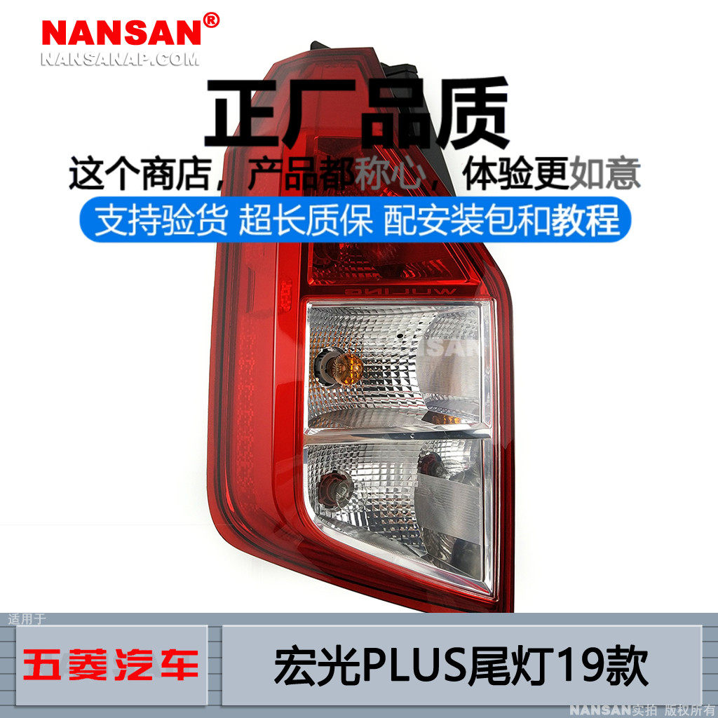 正厂原品超长质保宏光PLUS后尾灯