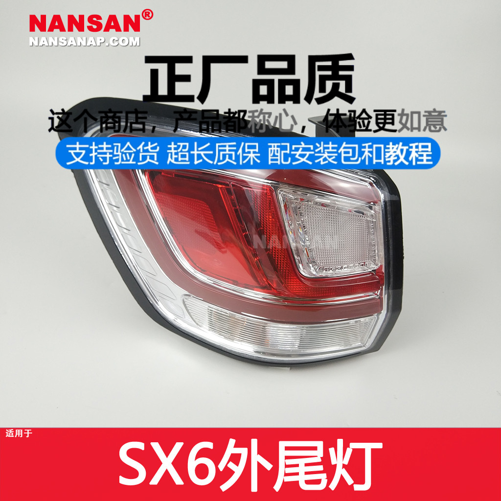 正厂原品超长质保风行SX6后尾灯