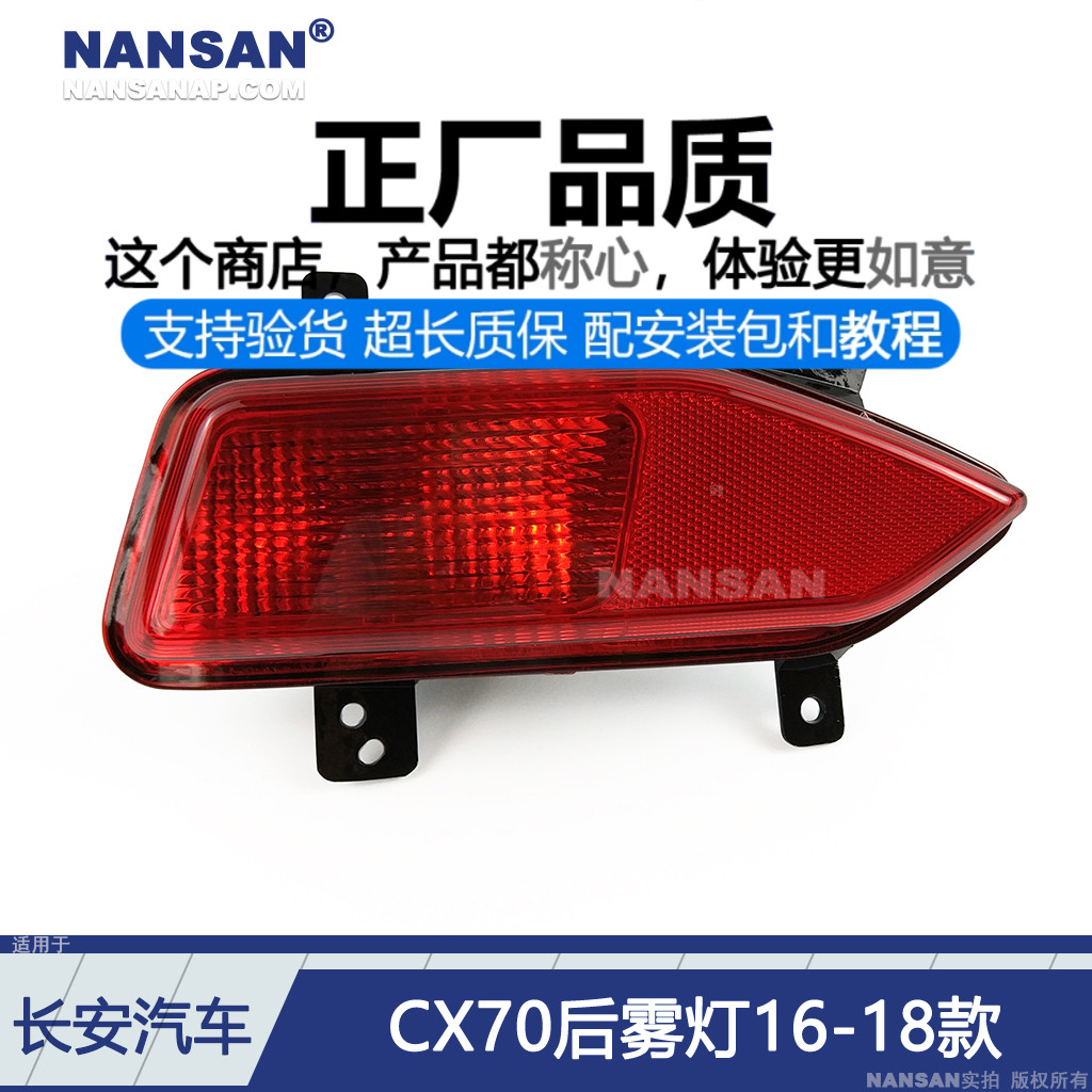 正厂原品超长质保CX70后雾灯