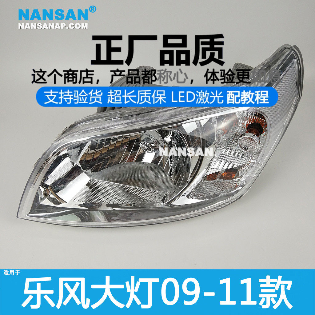 正厂原品超长质保乐风09款大灯