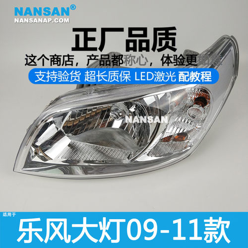 正厂原品超长质保乐风09款大灯