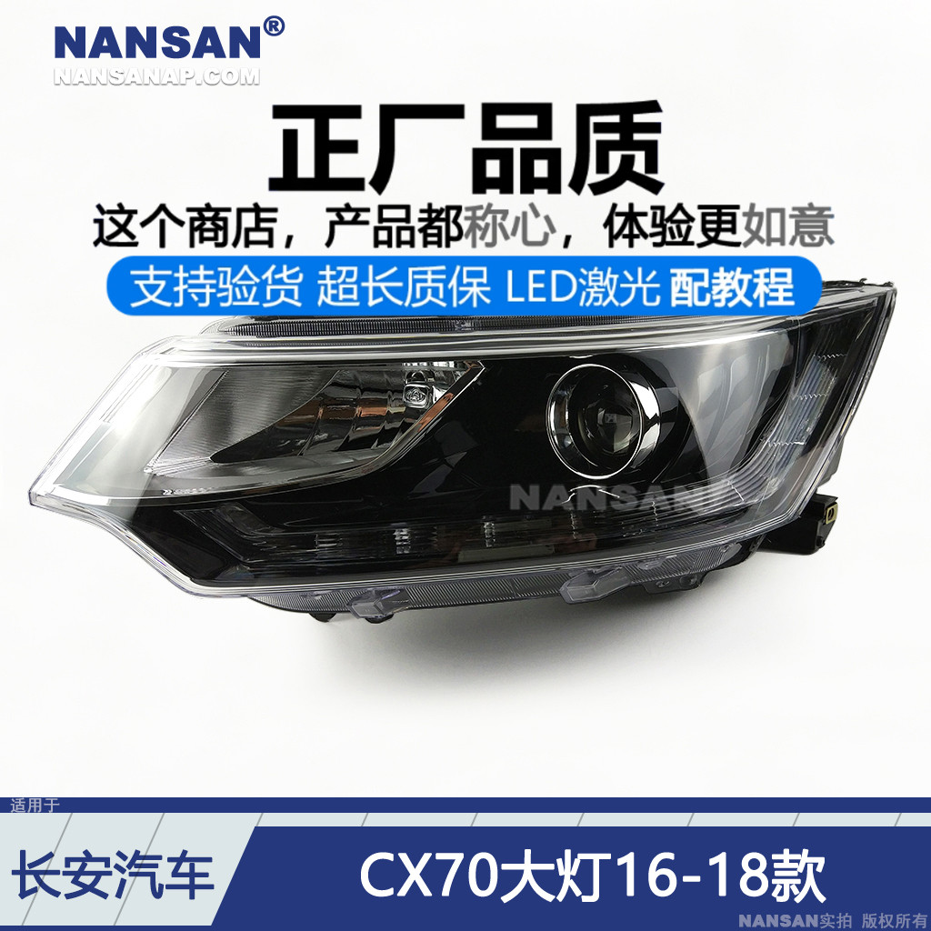 适用于长安CX70大灯总成16-18款长安CX70前大灯总成前照灯N70C