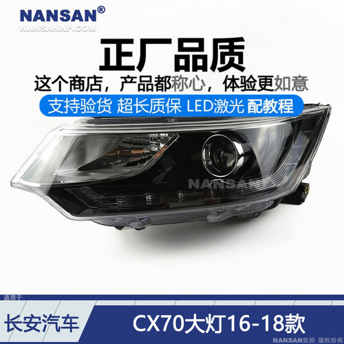 适用于长安CX70大灯总成16-18款长安CX70前大灯总成前照灯N70C
