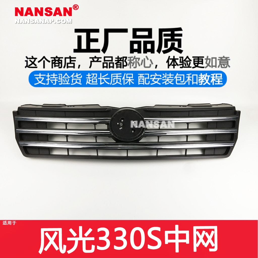 原装位风光330S前中网总成