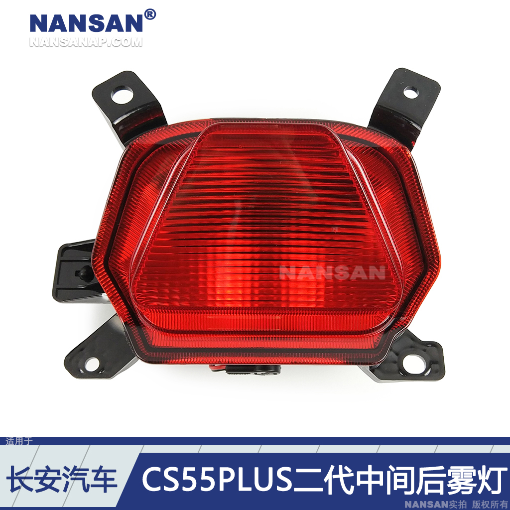 原装位长-安CS55PLUS二代后雾灯