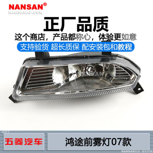 适用于五菱鸿途前雾灯总成 07款 鸿途雾灯 杠灯 防雾灯罩N65 XS