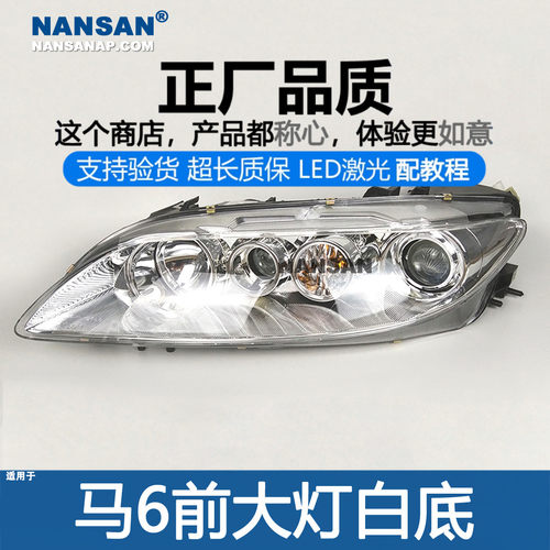 正厂原品超长质保马6大灯总成