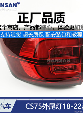 适用于长安CS75后尾灯总成18-20款长安CS75尾灯刹车灯倒车灯S12FT
