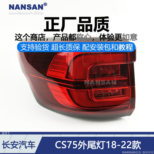 原装位CS7518-20款后尾灯总成