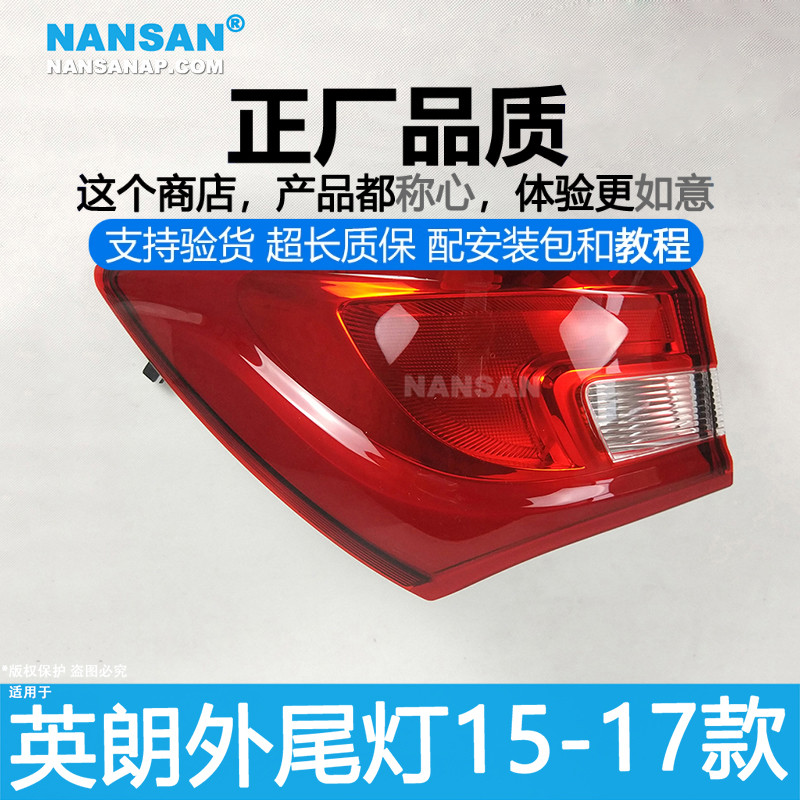 正厂英朗15-17款尾灯总成