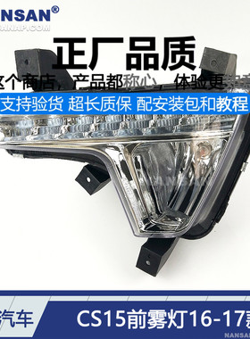 适用长安CS15前雾灯总成1617款长安CS15雾灯杠灯日行灯总成D03
