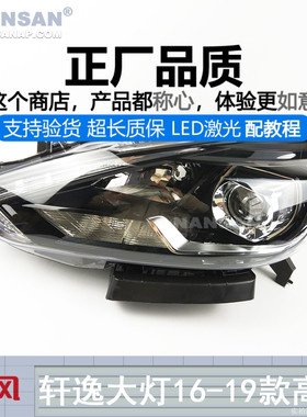 适用于日产轩逸前大灯总成16-19款 轩逸远近光灯前头灯左右S14SY
