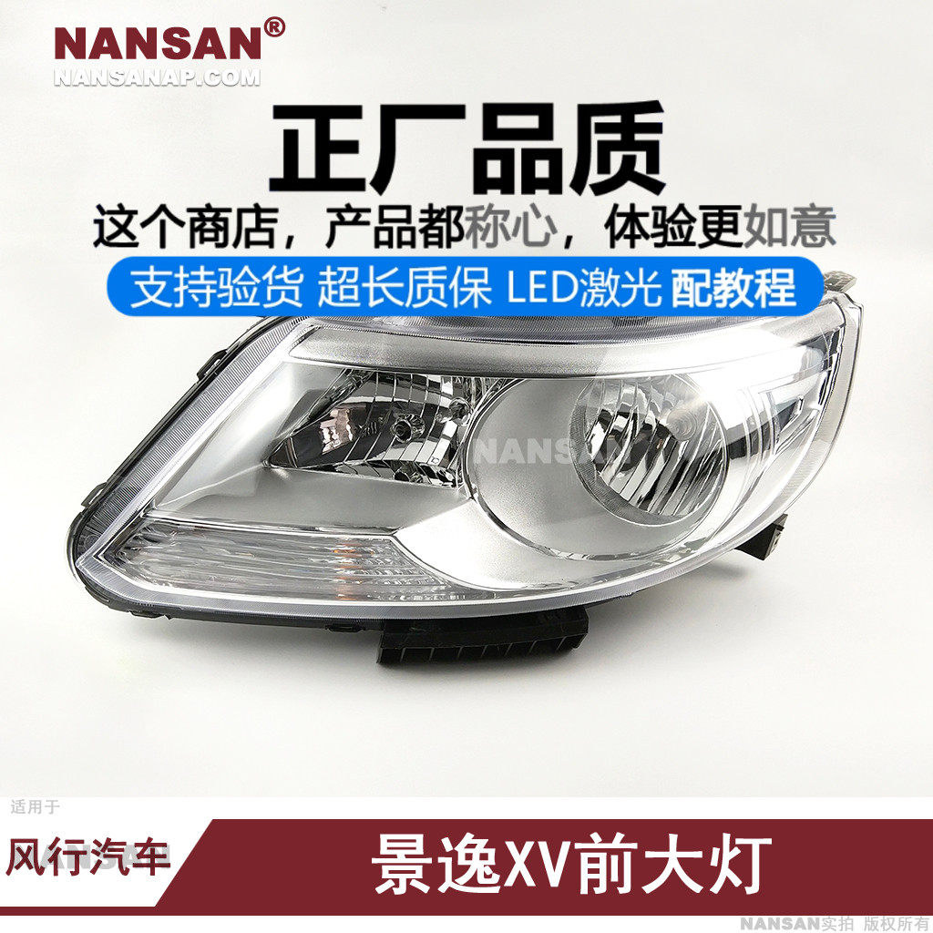 正厂/原品超长质保景逸XV前大灯