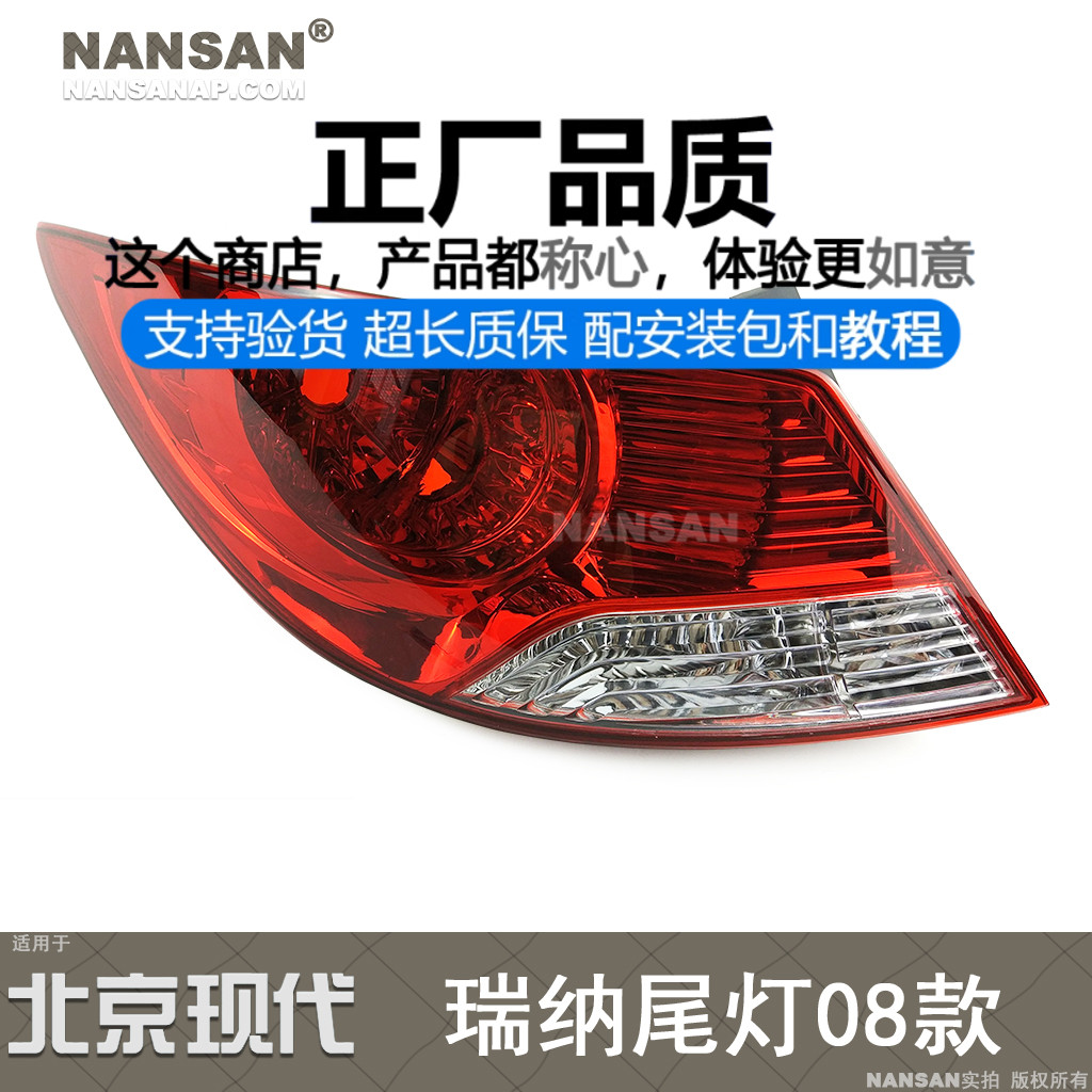 正厂原品超长质保-瑞纳08款尾灯