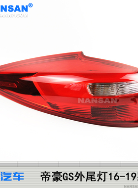 适用于吉利帝豪GS后尾灯总成16-19款吉利帝豪GS尾灯罩刹车灯S09ZT