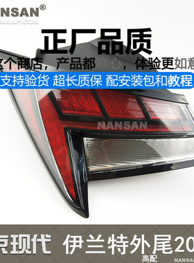 适用于现代伊兰特尾灯总成20款 伊兰特贯穿式尾灯刹车灯S05QH