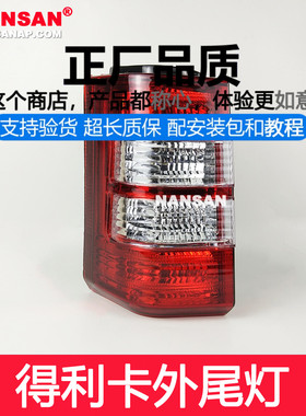 适用于 东南得利卡尾灯 得利卡后尾灯后灯倒车灯刹车灯罩N42 C