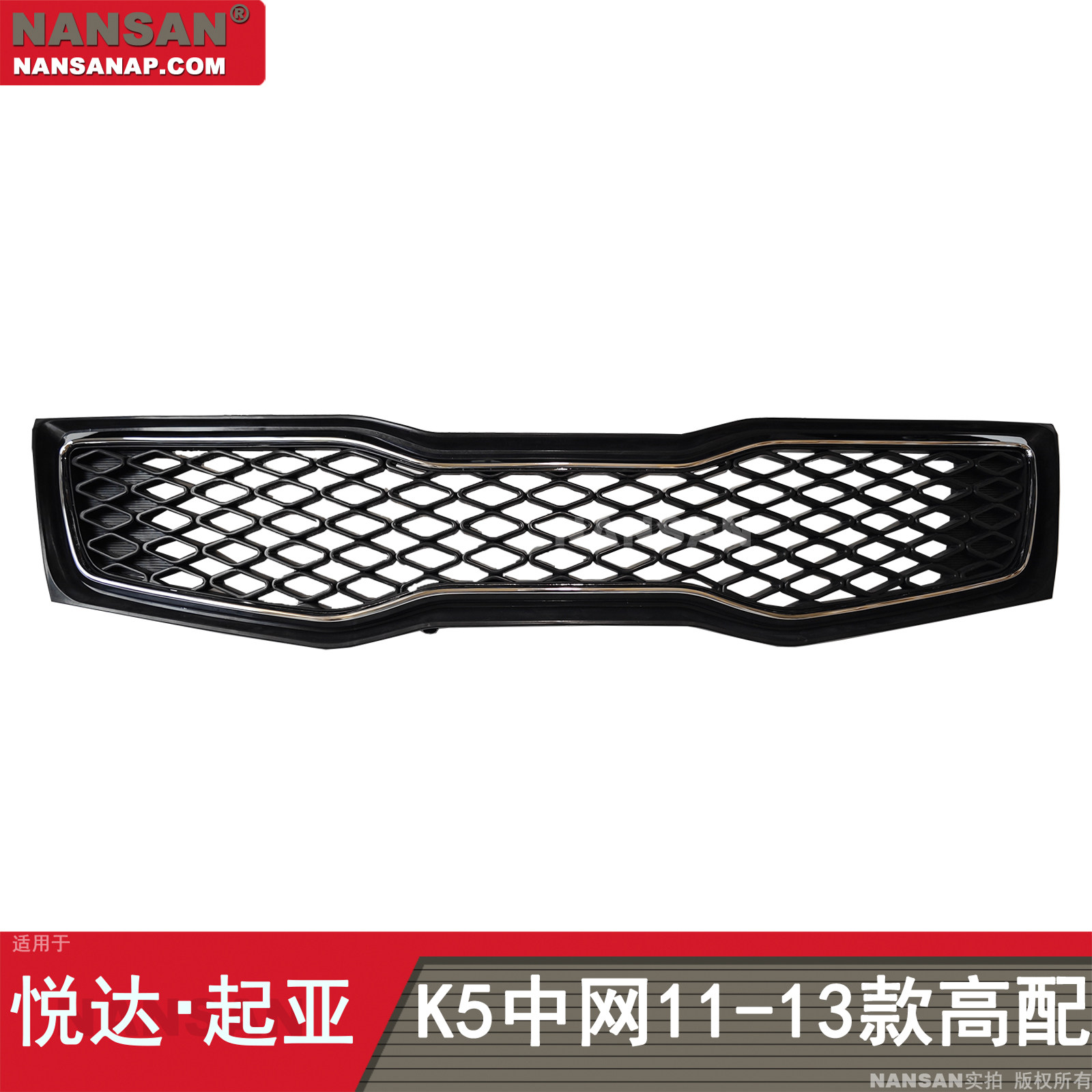 原装位-起亚K511-13款中网格栅