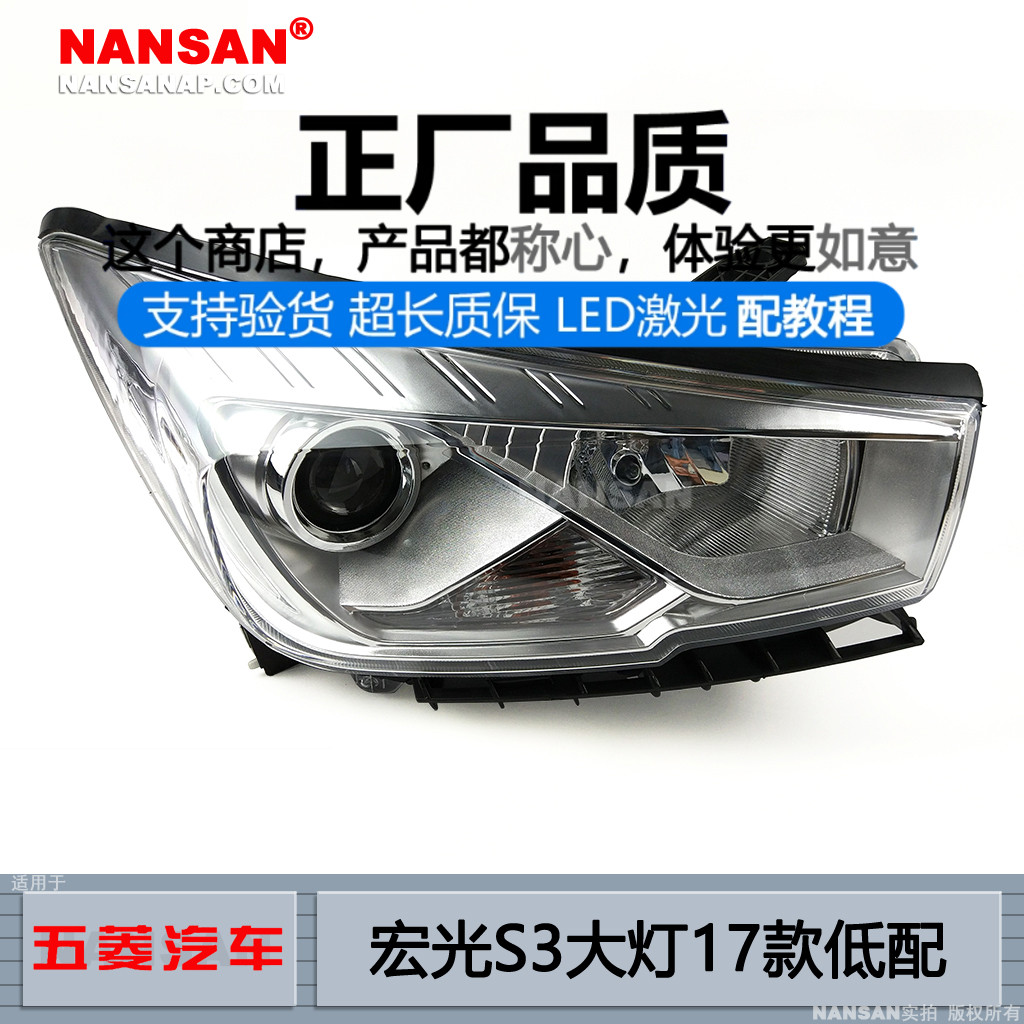 原装位.五.菱.宏光S3大灯17款LED