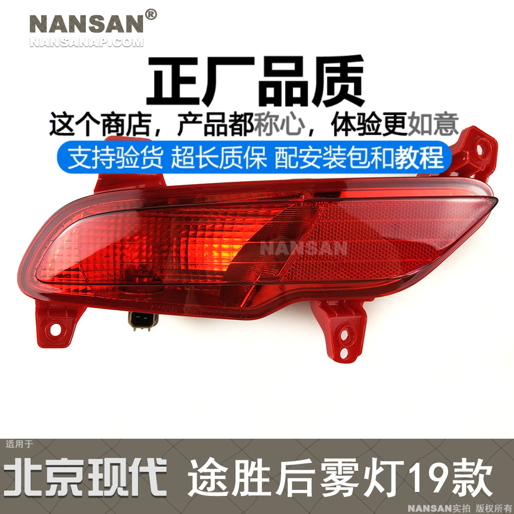 原装位-现-代-途胜19款后雾灯