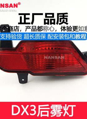 适用于 东南DX3后雾灯15-18款 东南DX3雾灯总成DX3后杠灯罩N65PZ