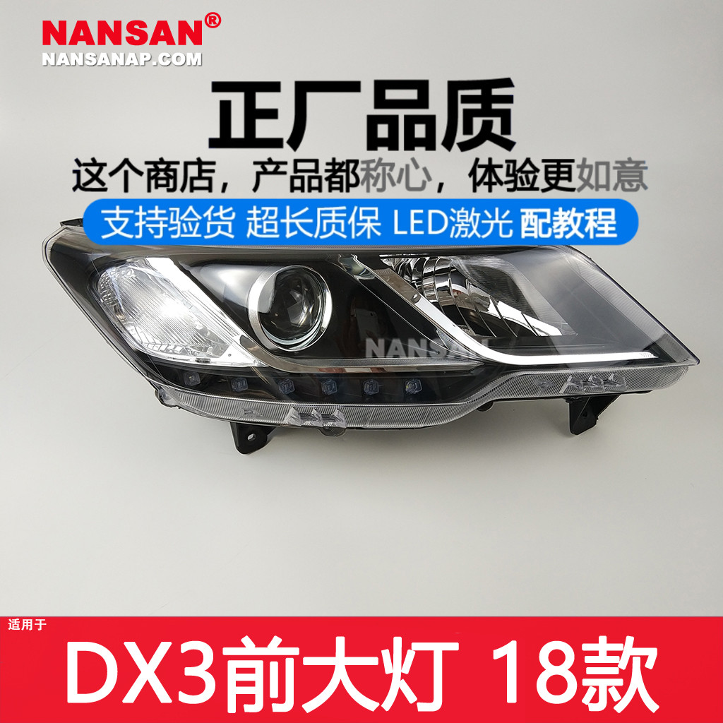 原装位东南DX318款LED大灯总成