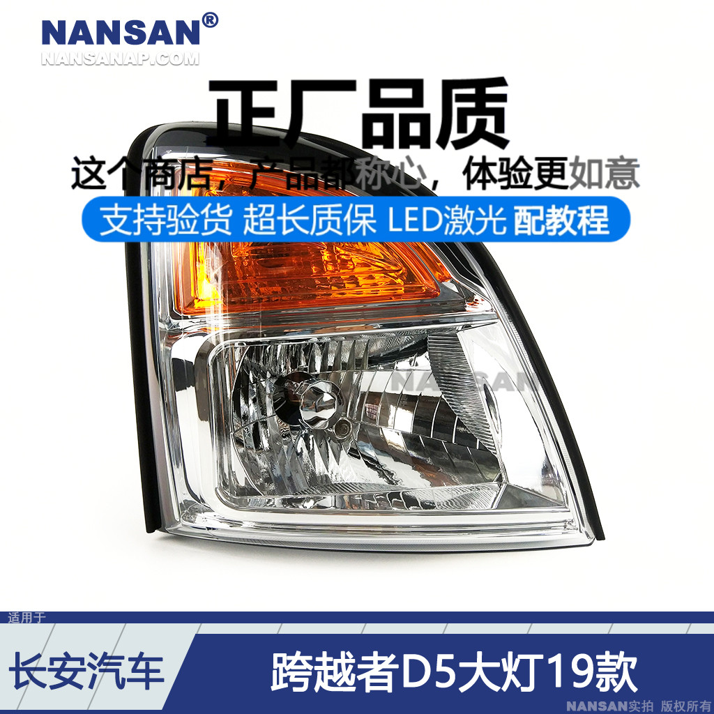 原装位-长-安跨越者D5LED前大灯